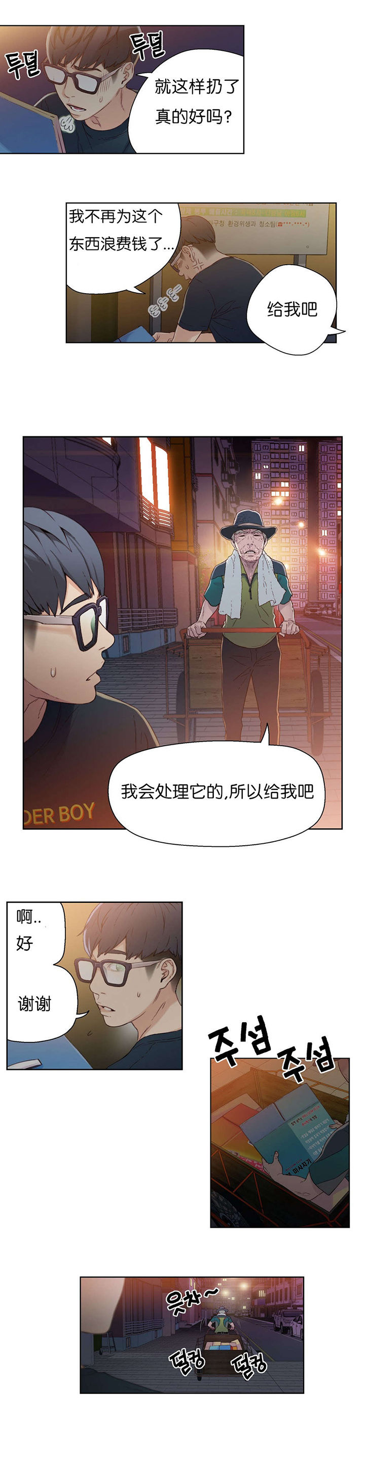 超级吸引力漫画,第3章：因祸得福1图