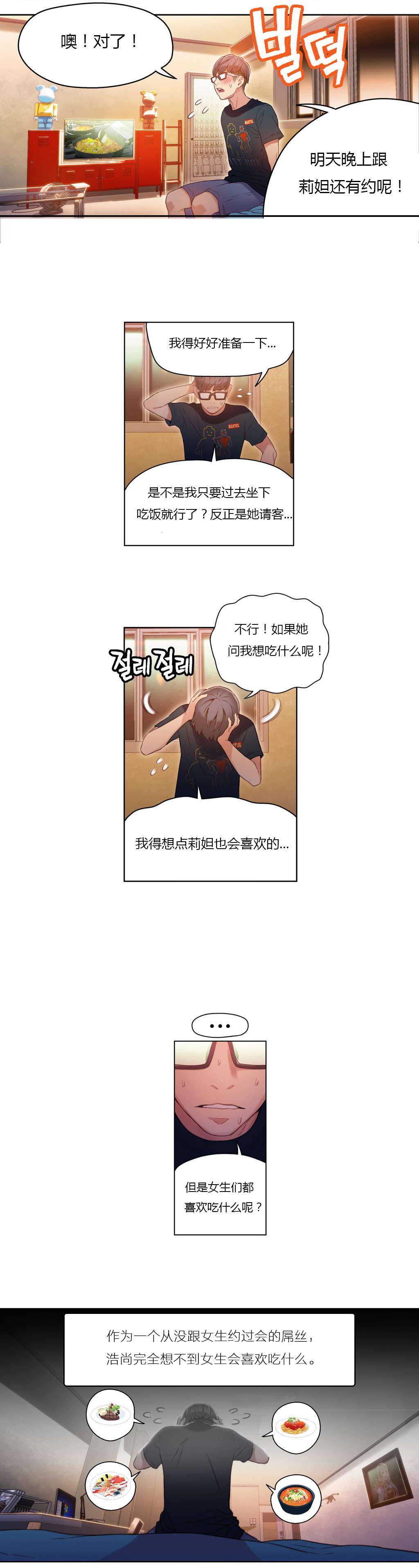 超级吸引力漫画,第29章：都喜欢吃面吗2图