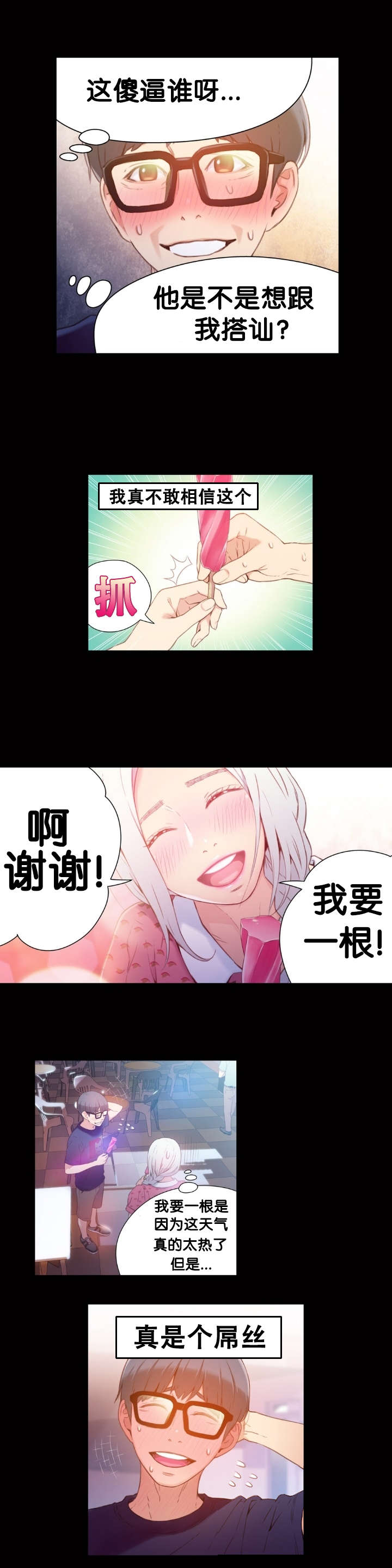 超级吸引力漫画,第12章：道歉4图