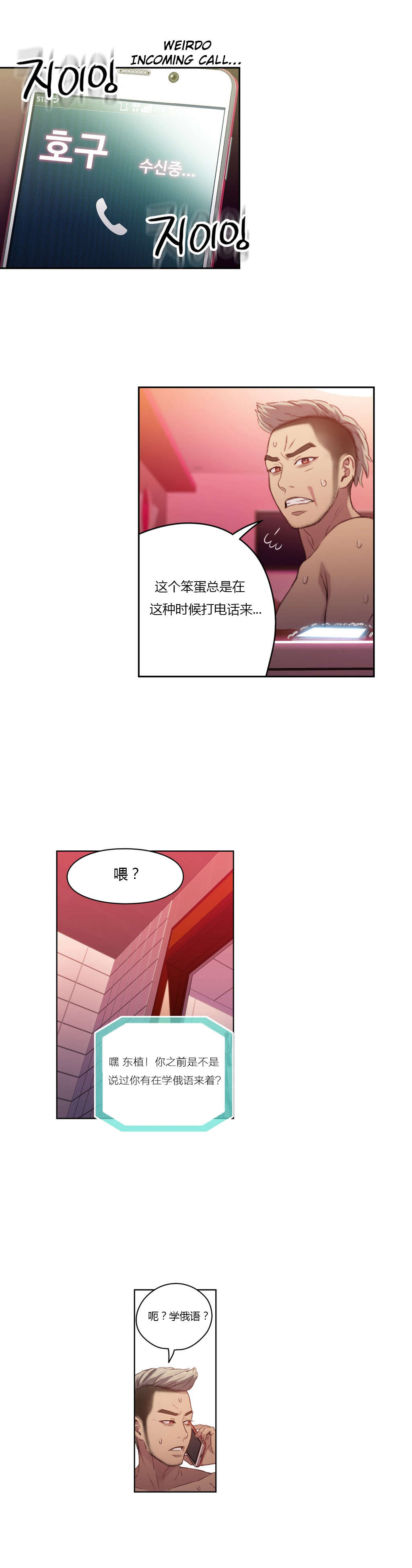 超级吸引力漫画,第34章：讨厌的电话2图