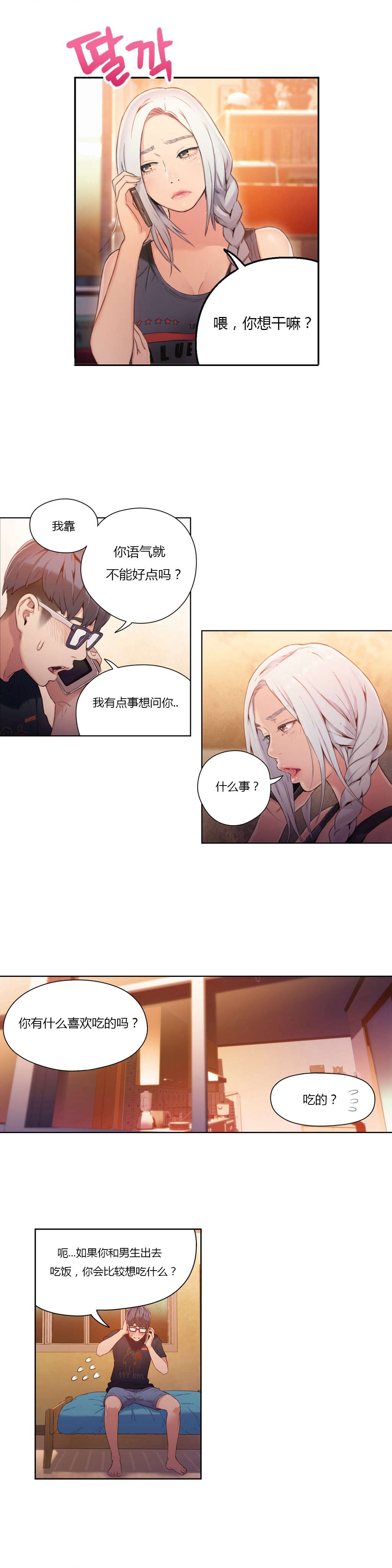 超级吸引力漫画,第29章：都喜欢吃面吗1图