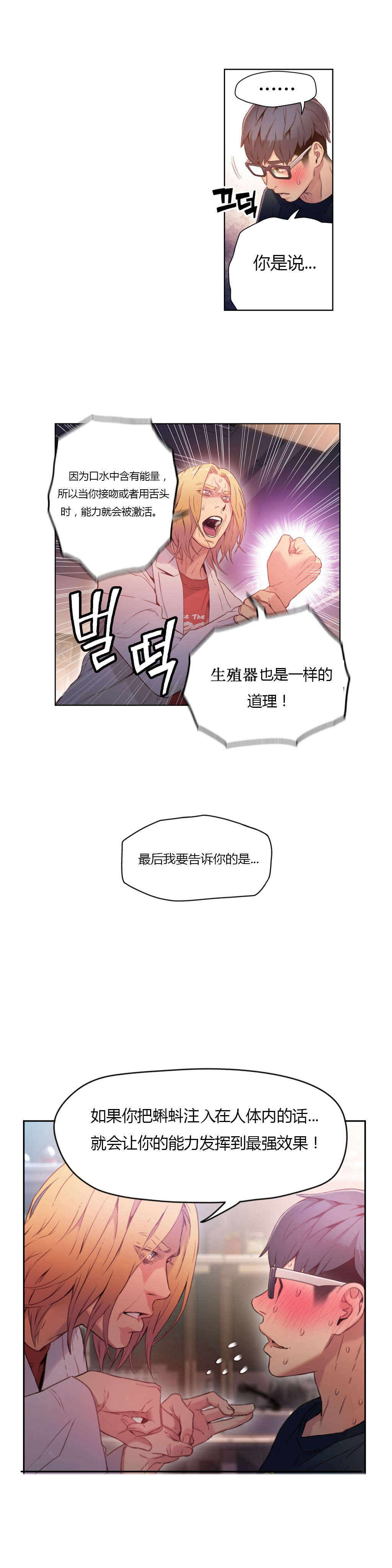 超级吸引力漫画,第26章：接触目标4图