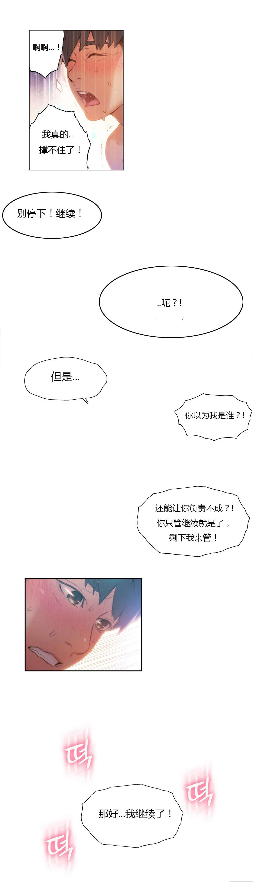 超级吸引力漫画,第45章：强势的女人2图