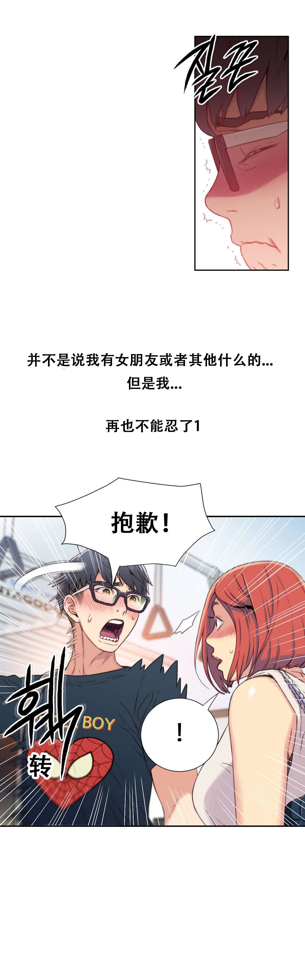超级吸引力漫画,第4章：能力初现1图