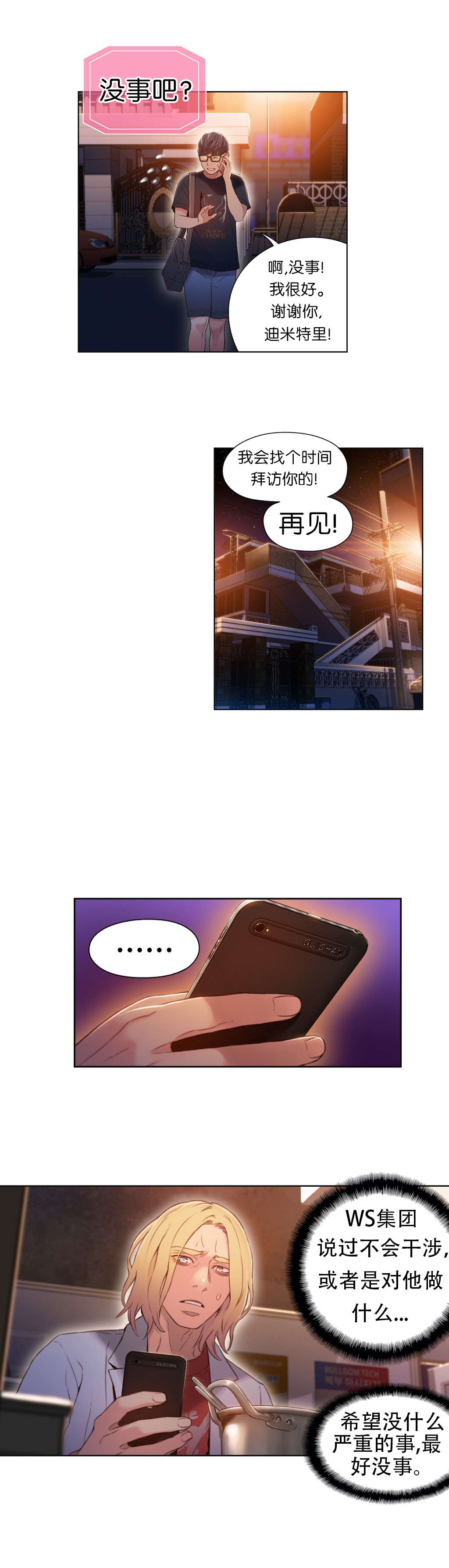 超级吸引力无删减漫画,第49章：有危险5图