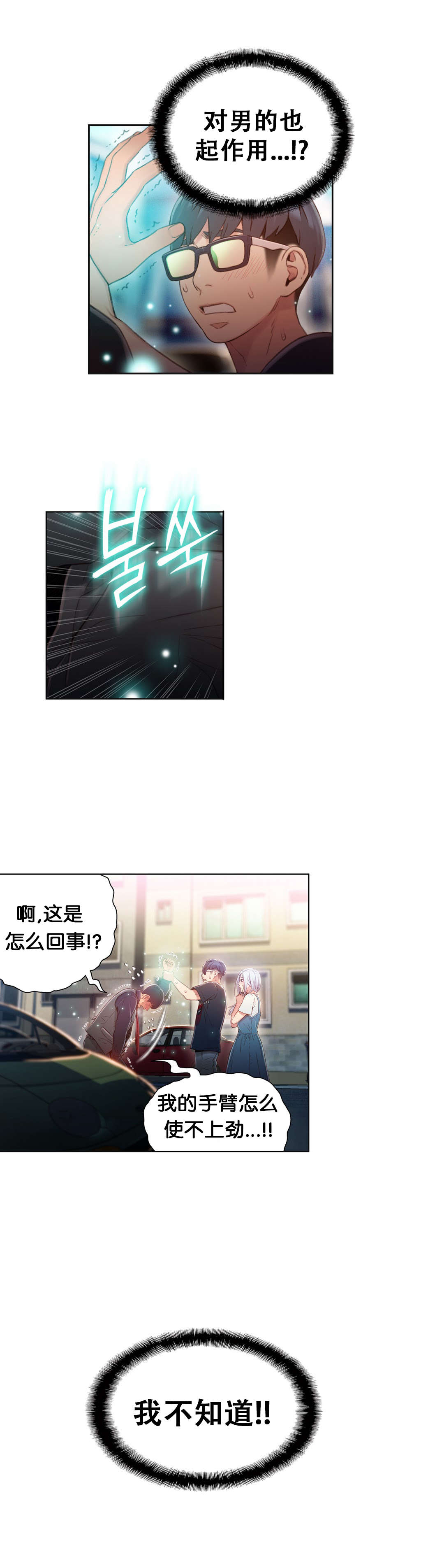 超级吸引力无删减漫画,第47章：能力，无懈可击3图