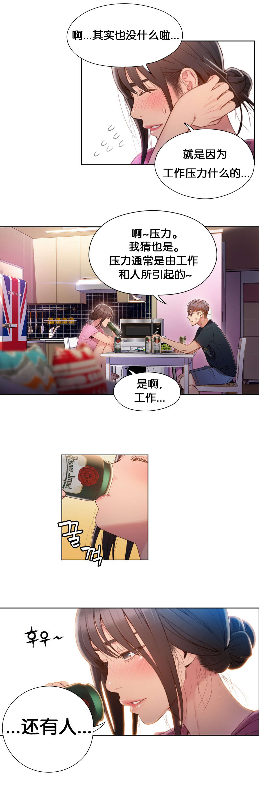 超级吸引力漫画,第51章：喝啤酒4图