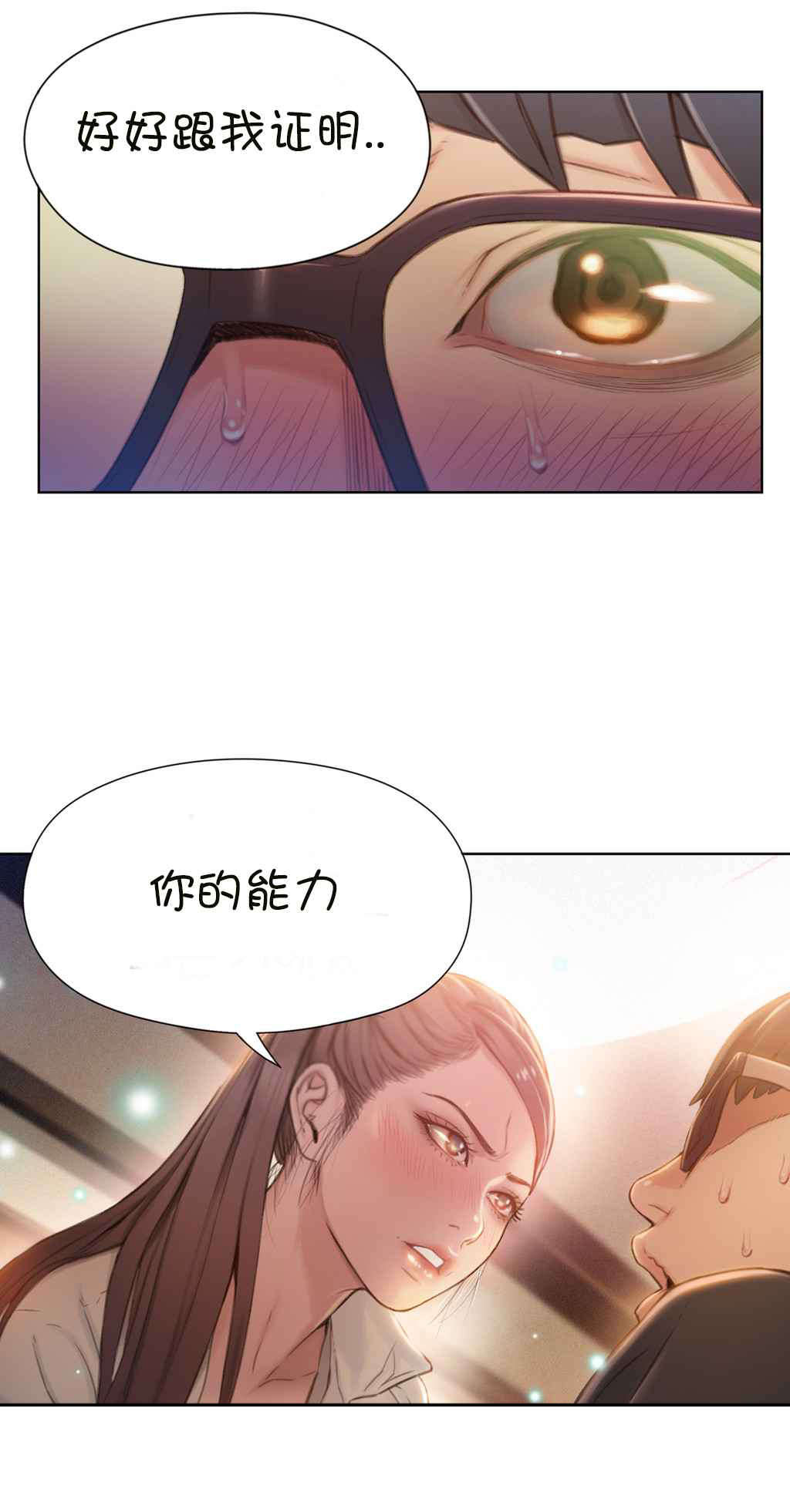 超级吸引力漫画,第67章：给我好好证明4图