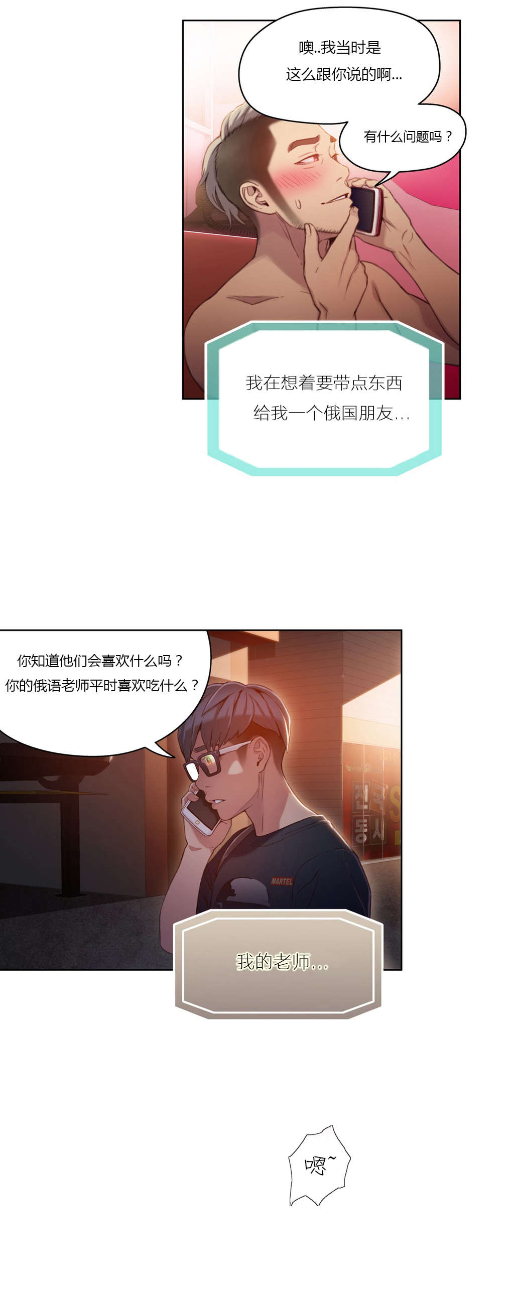 超级吸引力漫画,第34章：讨厌的电话3图