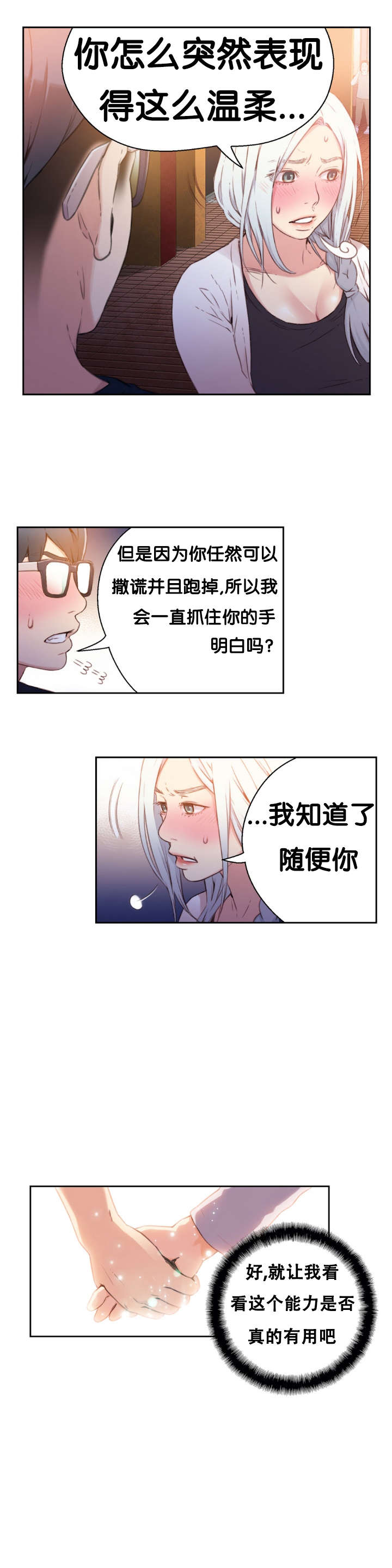 超级吸引力漫画,第10章：捉到你了2图
