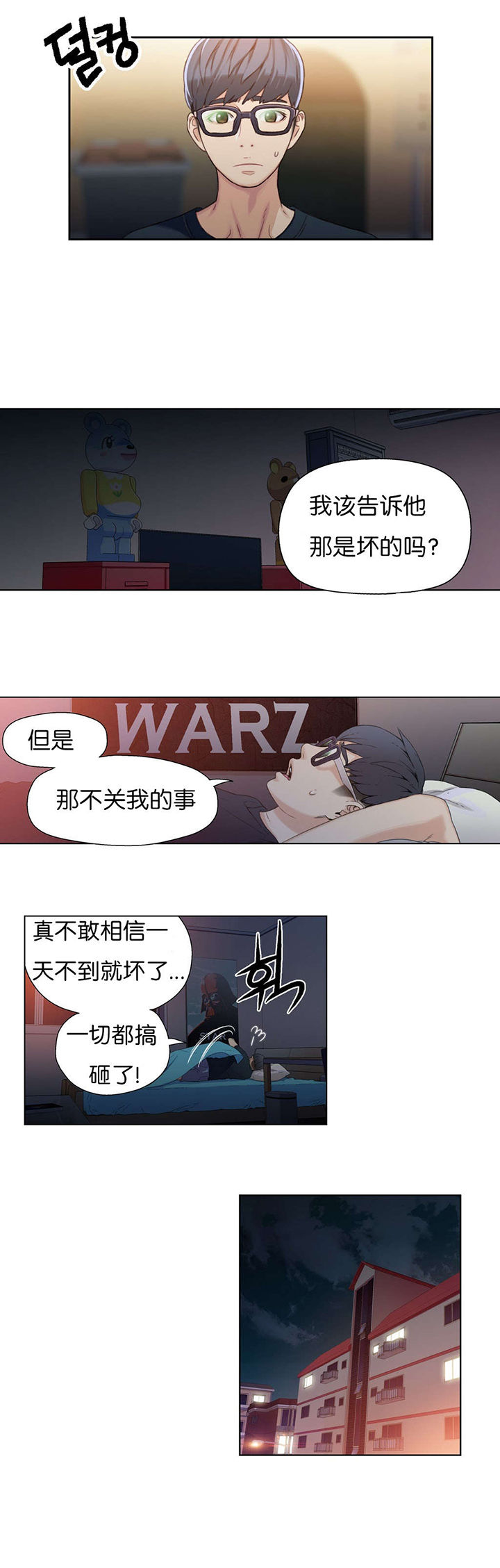 超级吸引力漫画,第3章：因祸得福2图