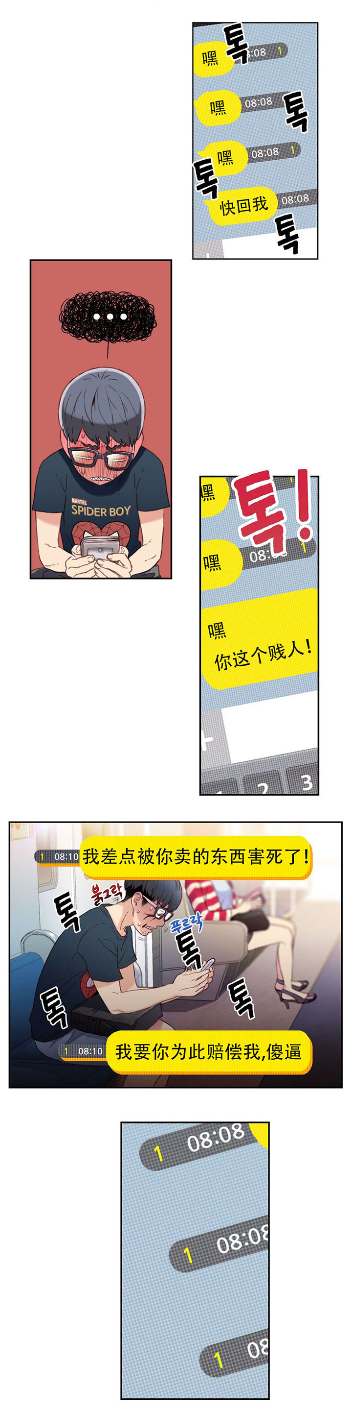 超级吸引力漫画,第3章：因祸得福5图