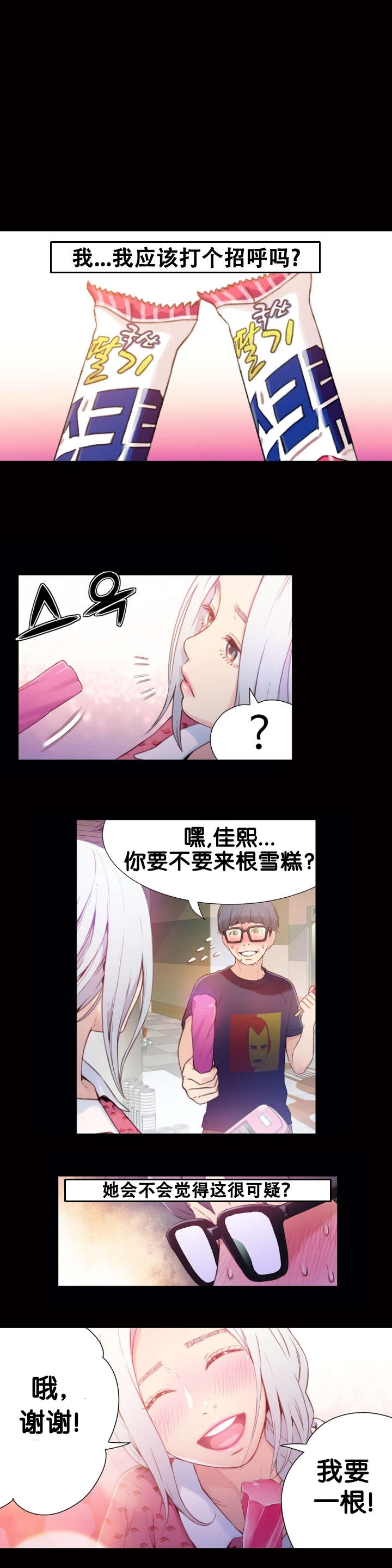 超级吸引力漫画,第12章：道歉3图