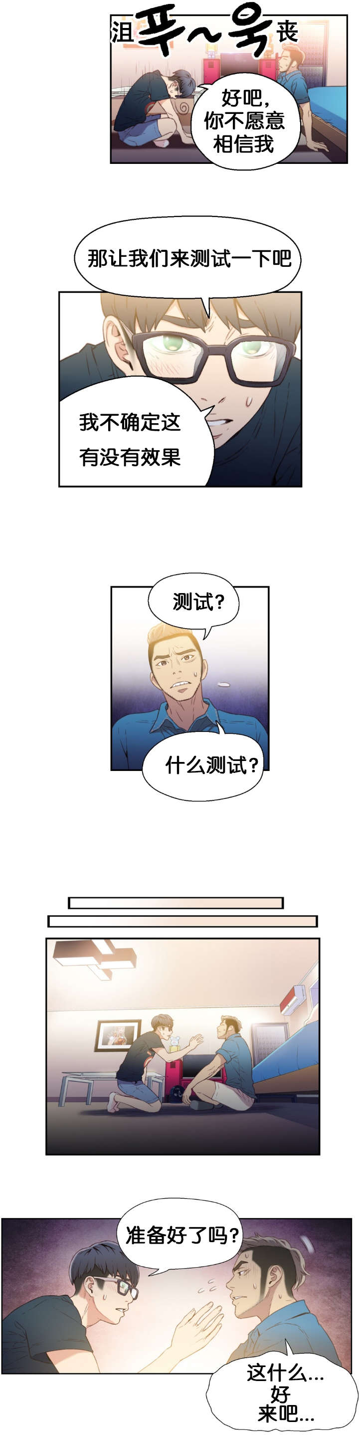 超级吸引力漫画,第7章：测试1图