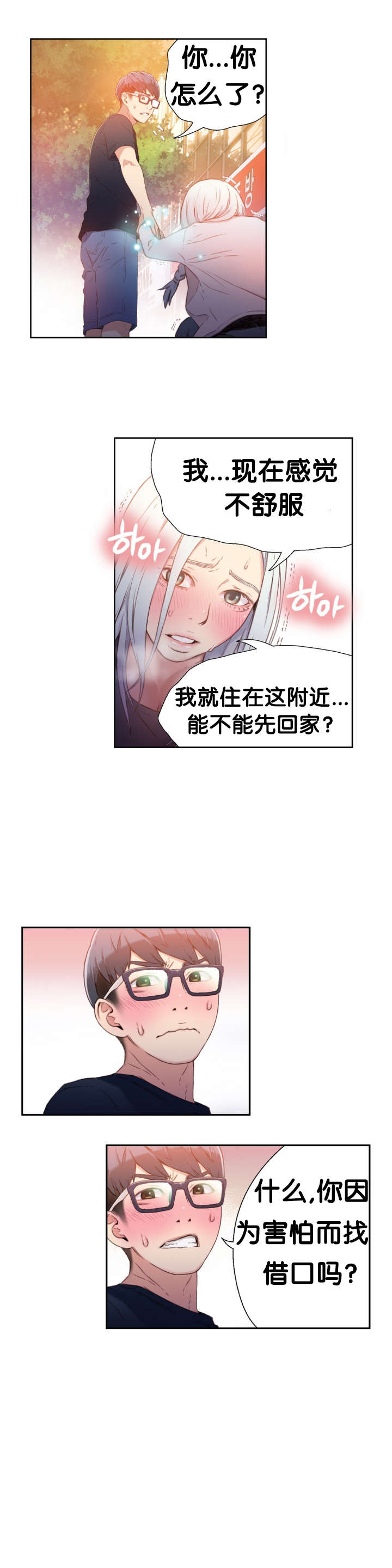 超级吸引力漫画,第10章：捉到你了4图