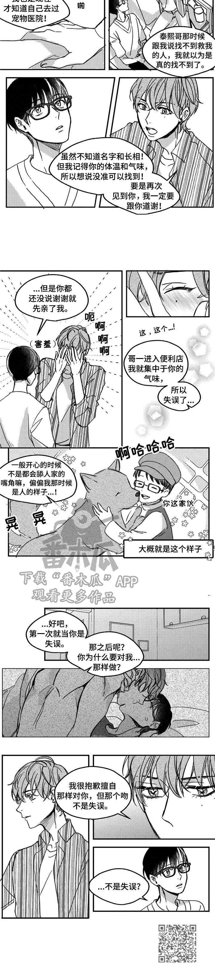 狼与糖果漫画,第11章：不是失误3图