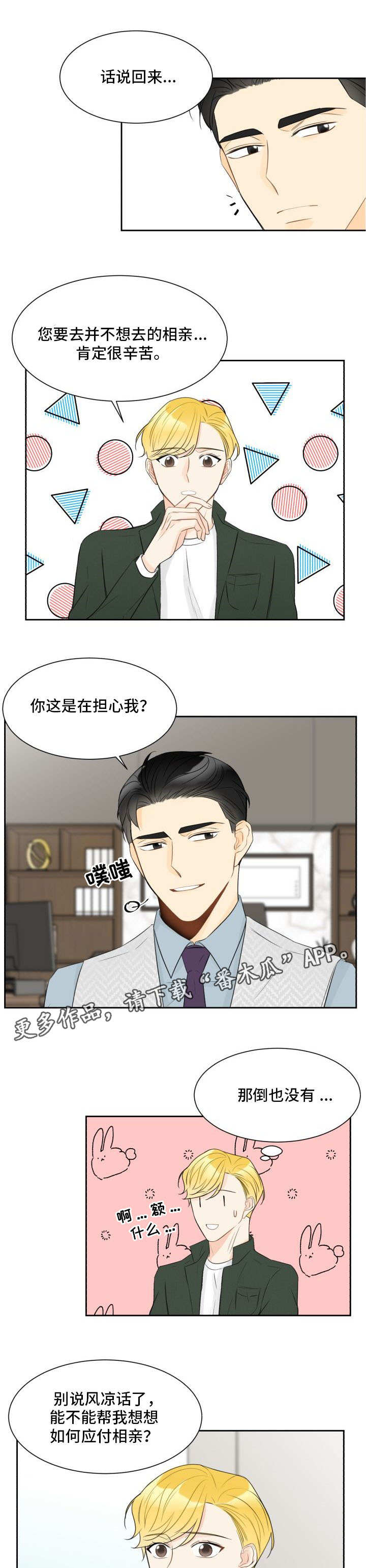 契约式爱情漫画,第19章：应付相亲2图