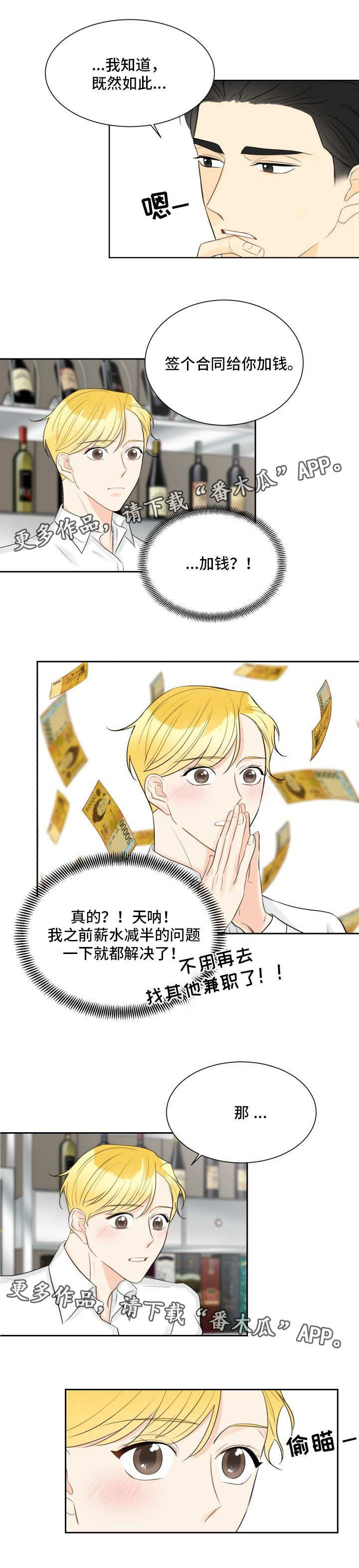 契约勇士漫画,第20章：真的恋爱3图