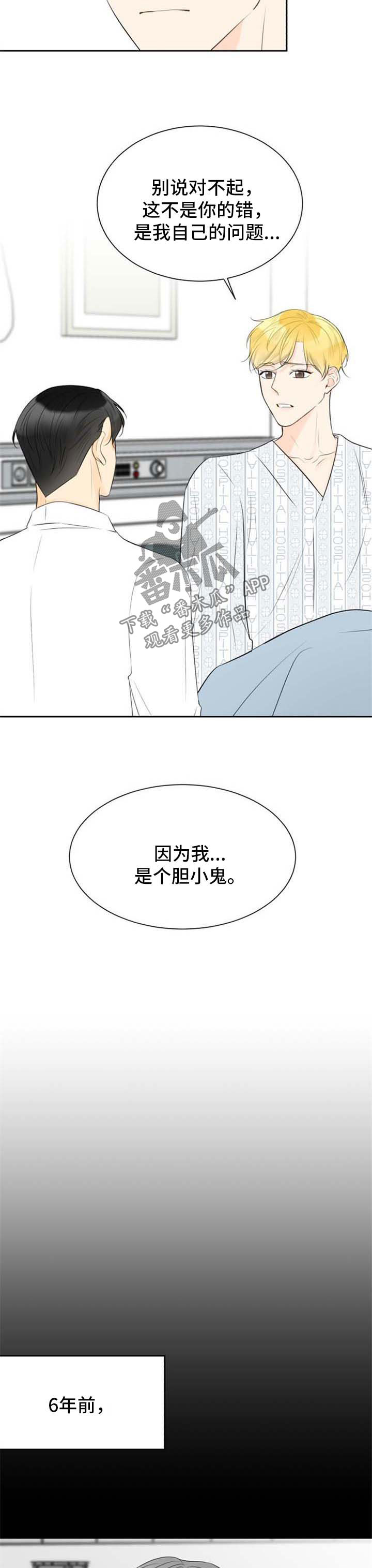契约式爱情漫画,第39章：胆小鬼3图