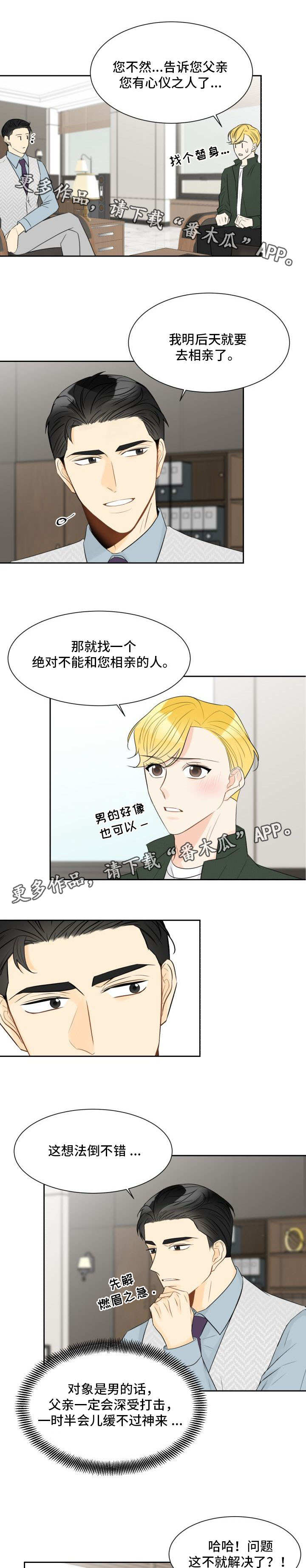 契约式爱情漫画,第19章：应付相亲5图