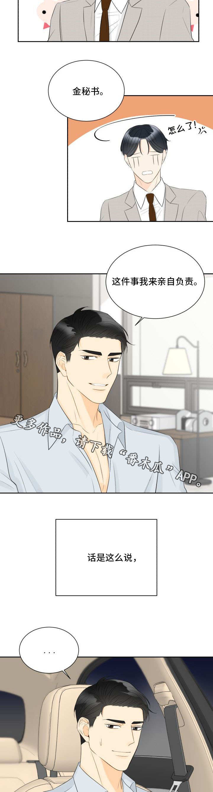 契约式爱情漫画,第37章：亲自解决4图