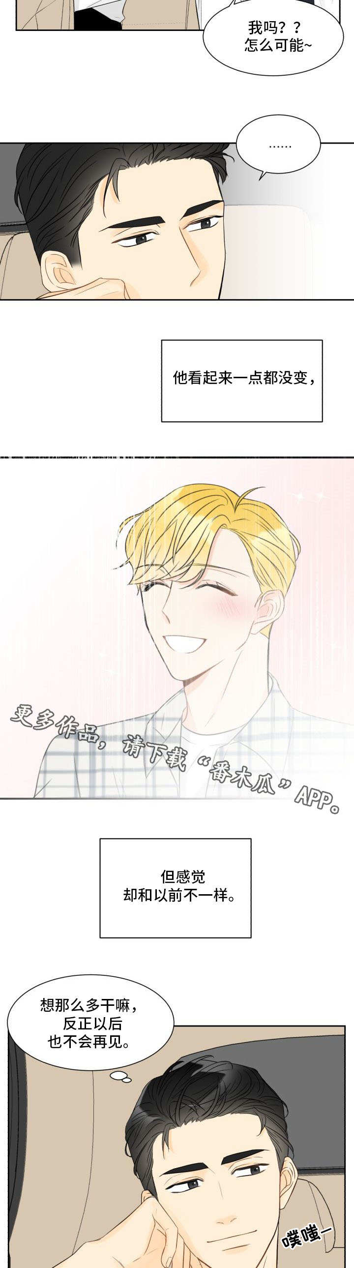 契约式爱情漫画,第4章：一点没变2图