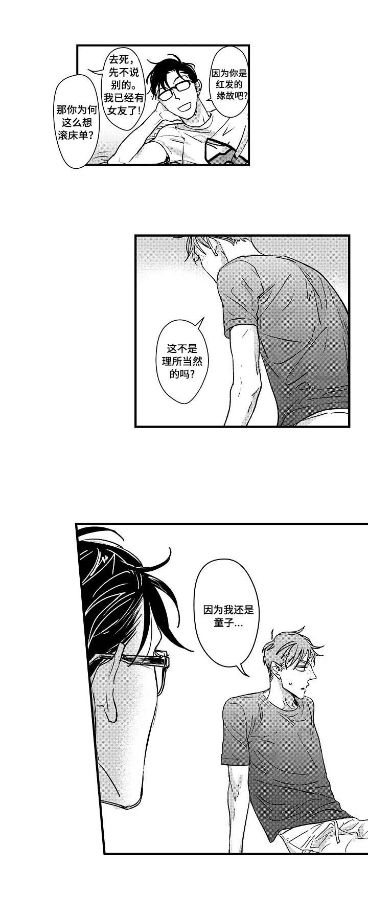 丹尼尔漫画,第1章：宅男3图