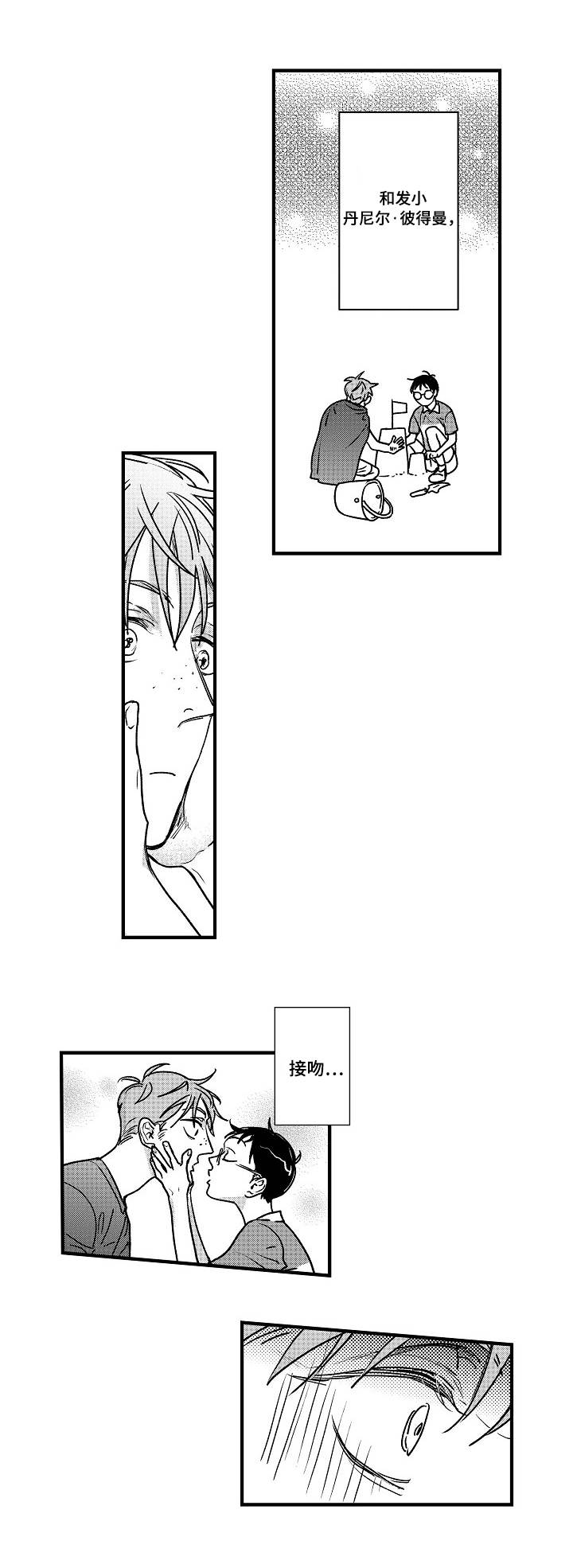 丹尼尔漫画,第2章：小心思1图