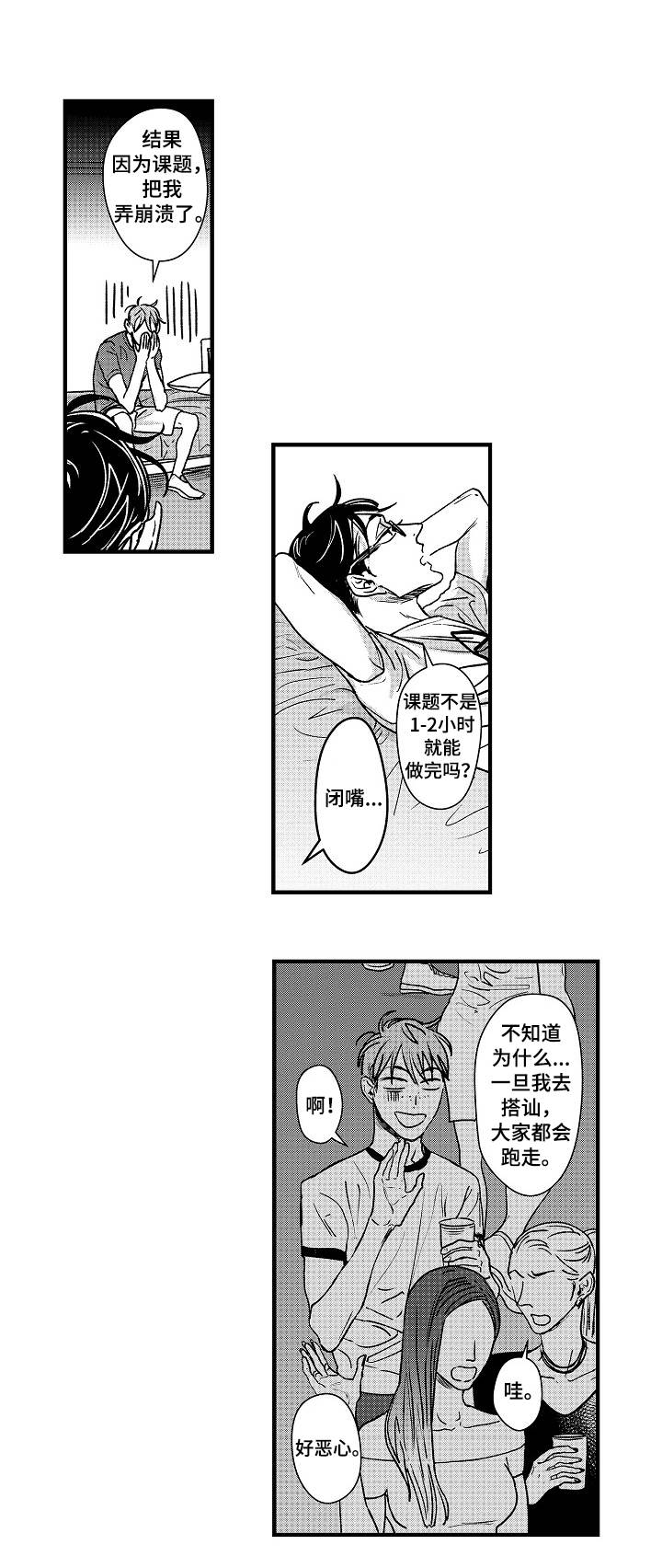 丹尼尔漫画,第1章：宅男2图
