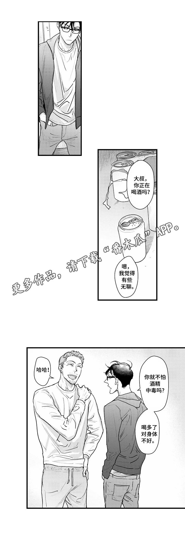 丹尼尔漫画,第21章：谈心1图