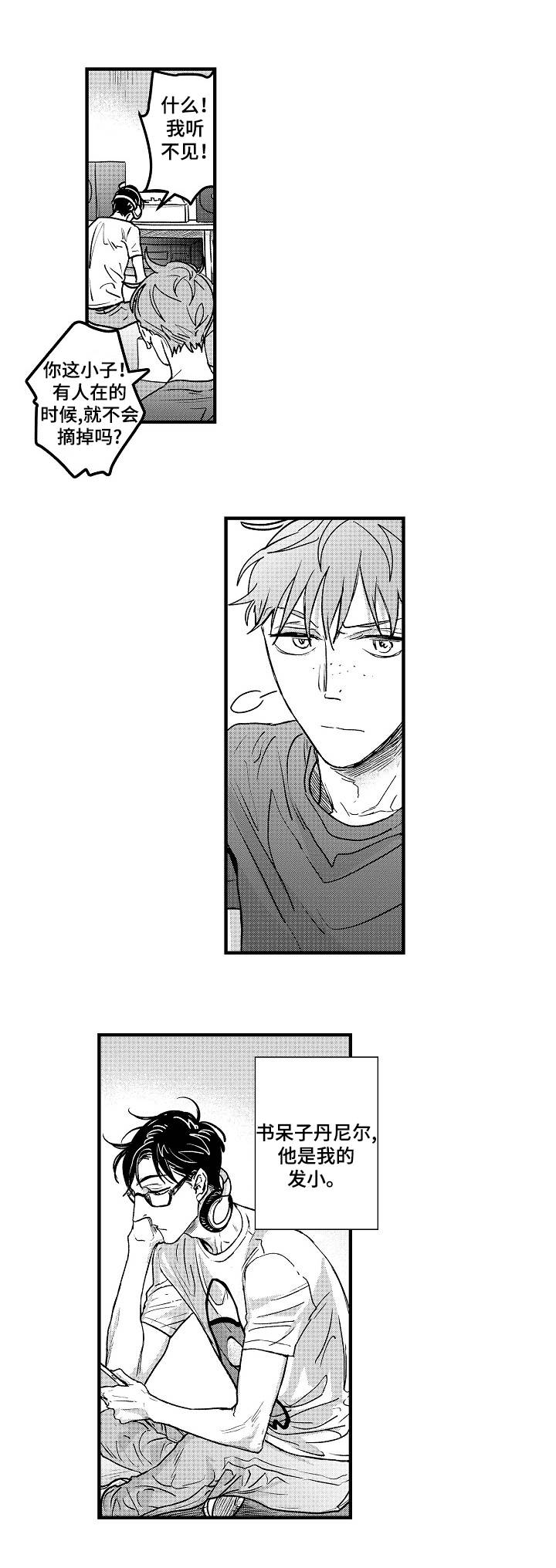 丹尼尔漫画,第1章：宅男3图