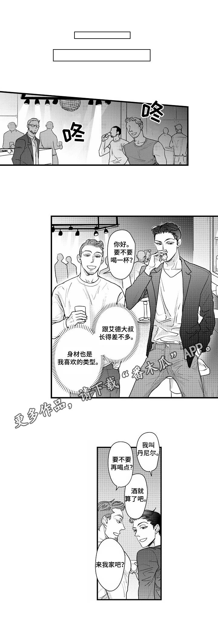 丹尼尔漫画,第15章：我行我素3图