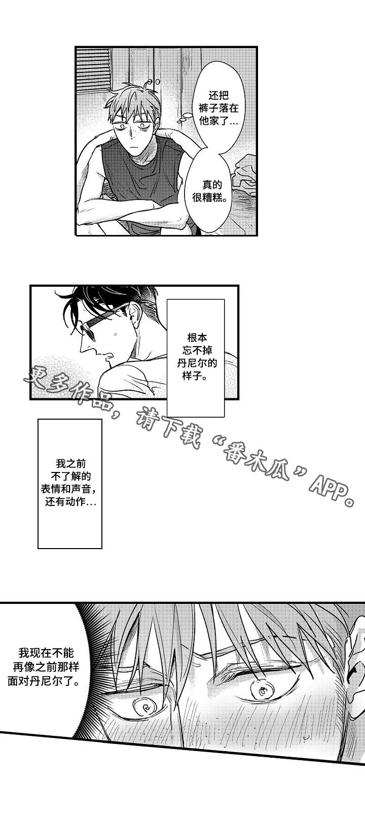 丹尼尔漫画,第8章：大好人3图