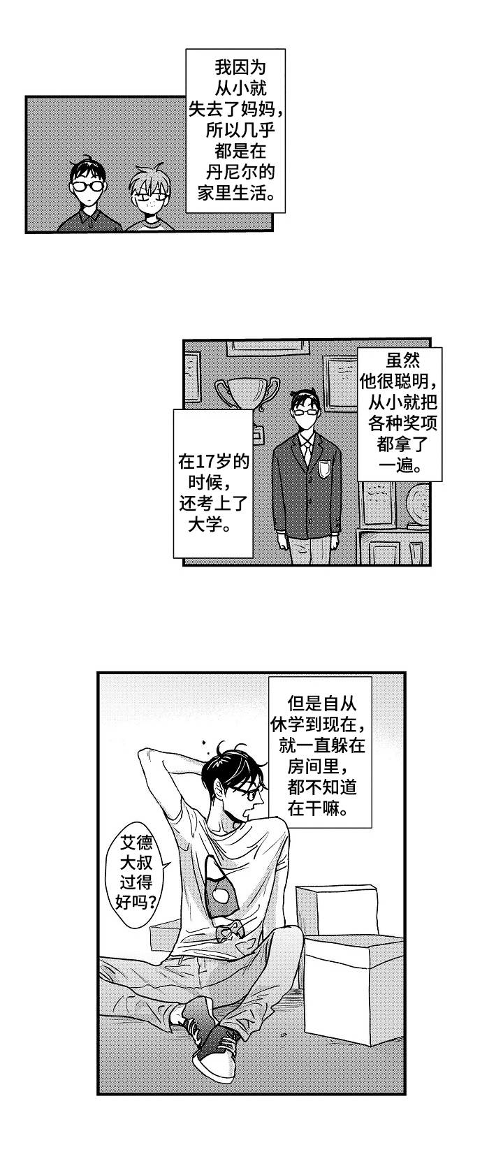 丹尼尔漫画,第1章：宅男4图