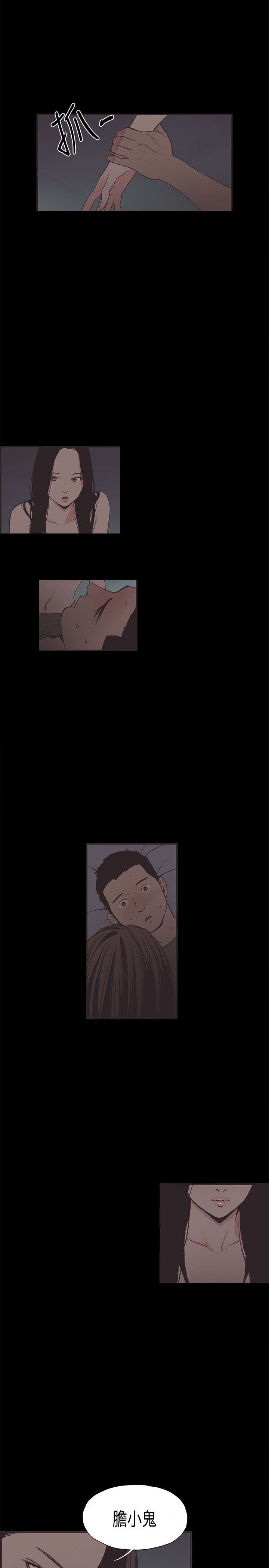 拼房漫画,第30章：胆小鬼1图