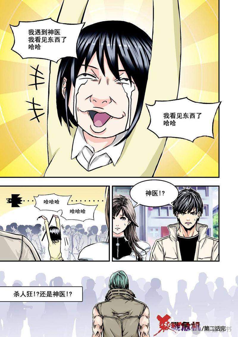 杀戮危机漫画,第3章：2下 熟识的陌生人2图