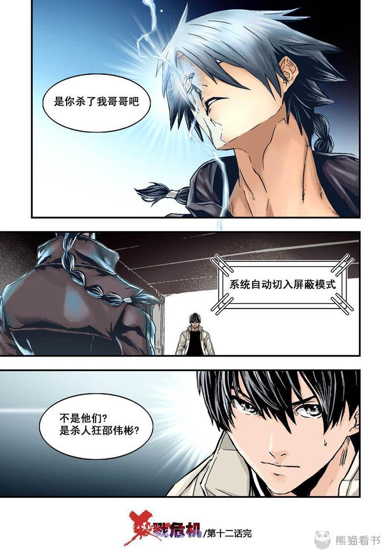 杀戮危机漫画,第24章：12下 追擊2图