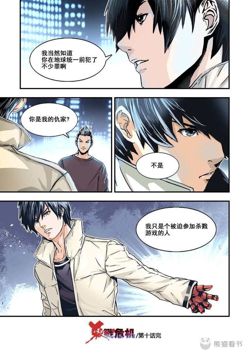 杀戮危机漫画,第20章：10下 目标2图