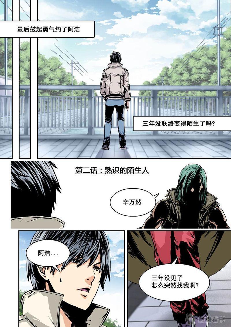 杀戮危机漫画,第2章：2上 熟识的陌生人3图