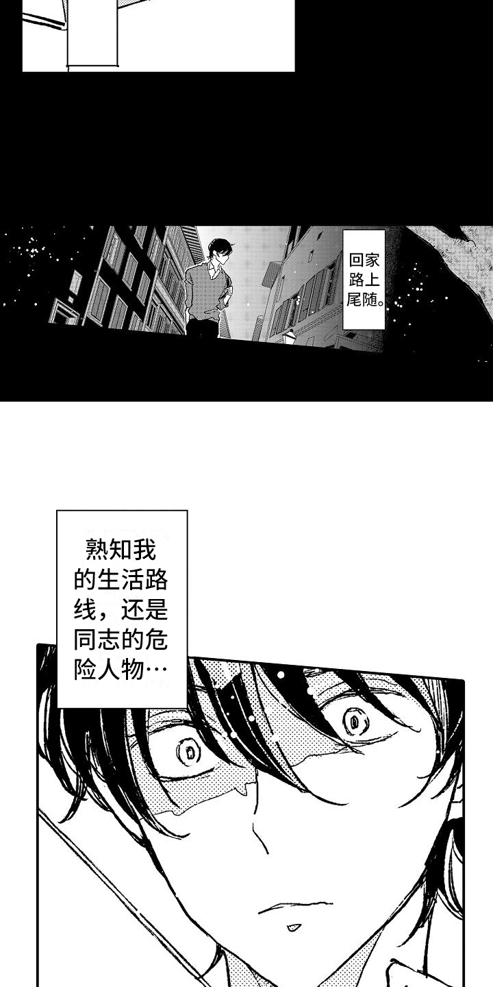 逃避袭击漫画,第7章：建议1图