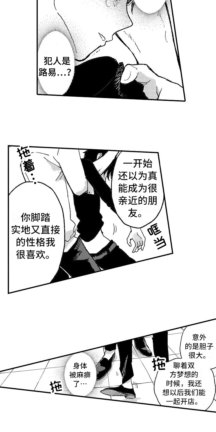 逃避袭击漫画,第12章：坦白2图