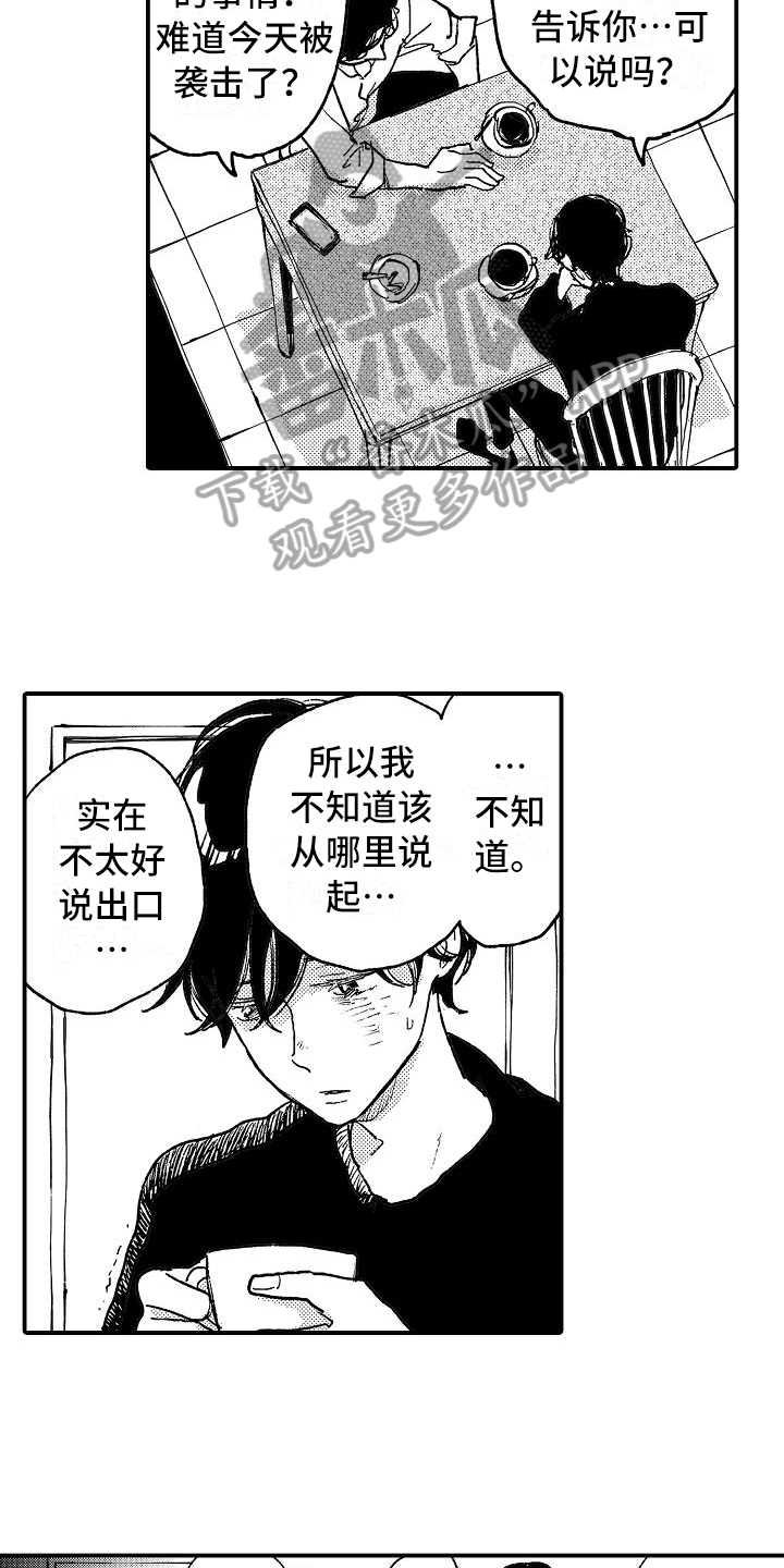 逃避袭击漫画,第12章：坦白3图