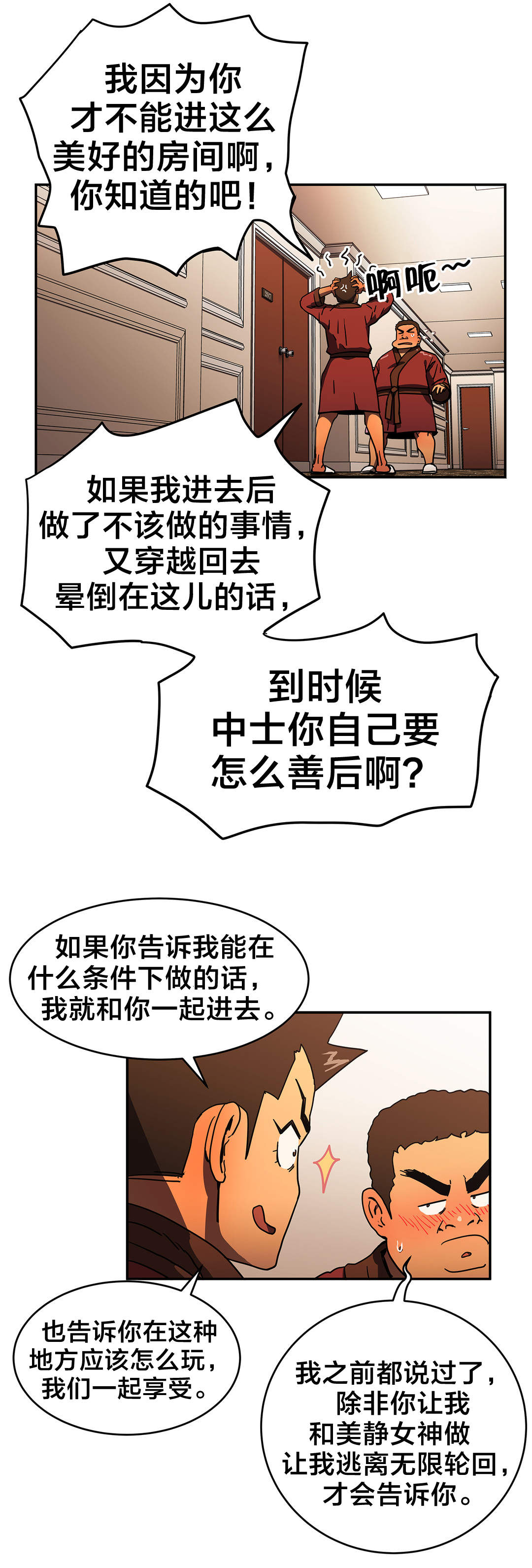 神堂石碑漫画,第42章：紧张2图
