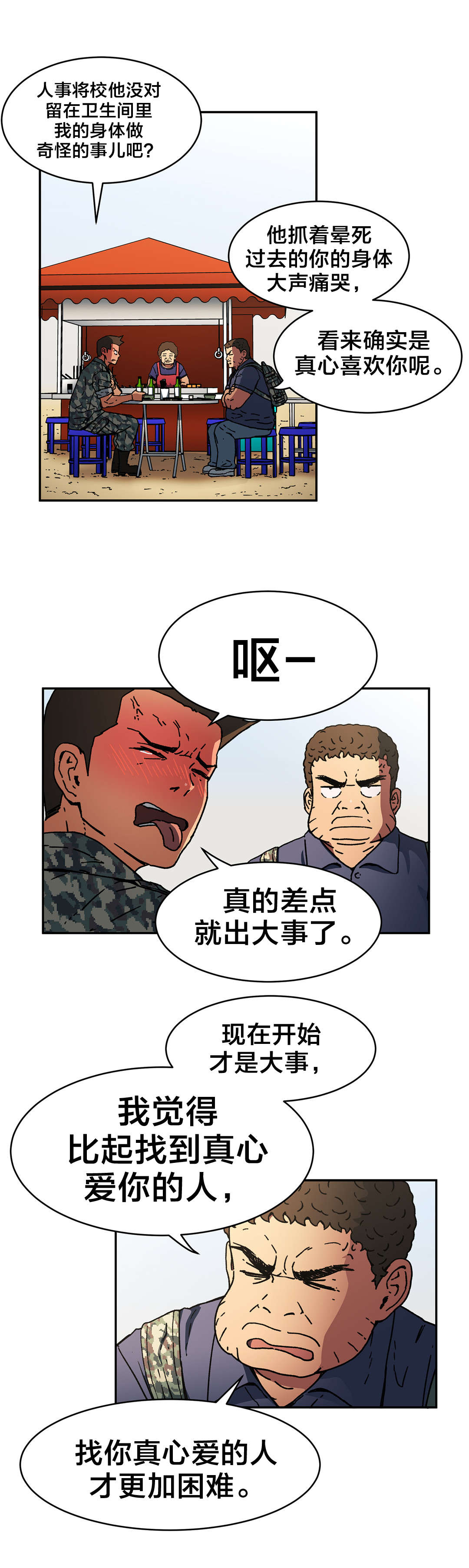 神堂石碑漫画,第81章：只有我是坏人2图