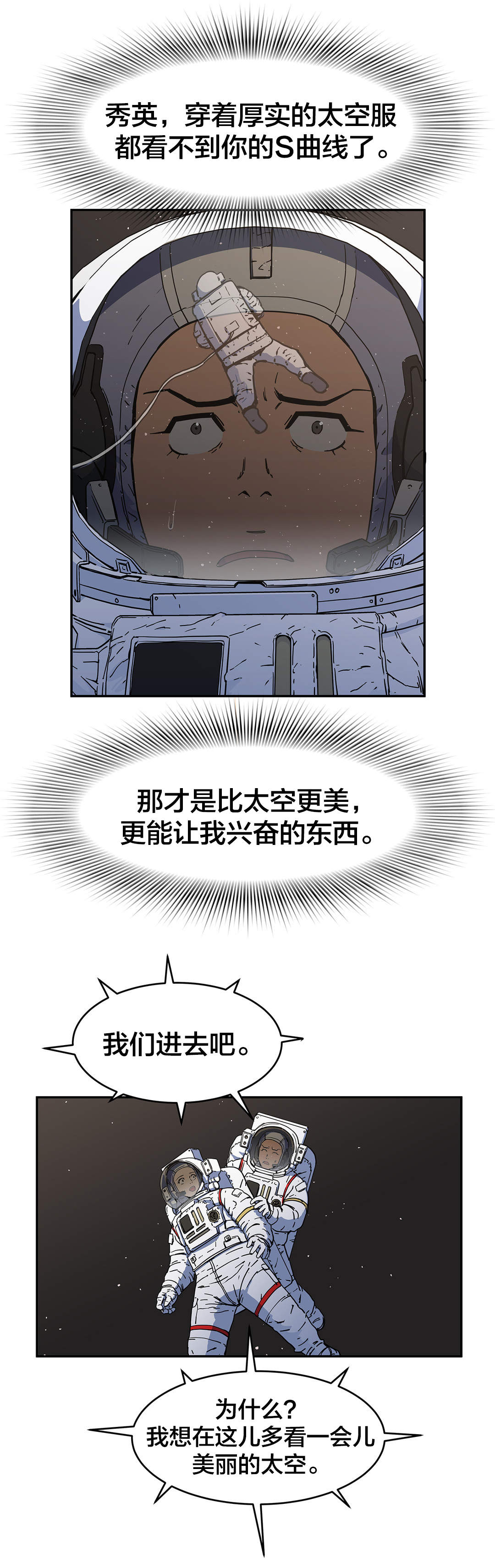 神堂石碑漫画,第33章：上太空1图