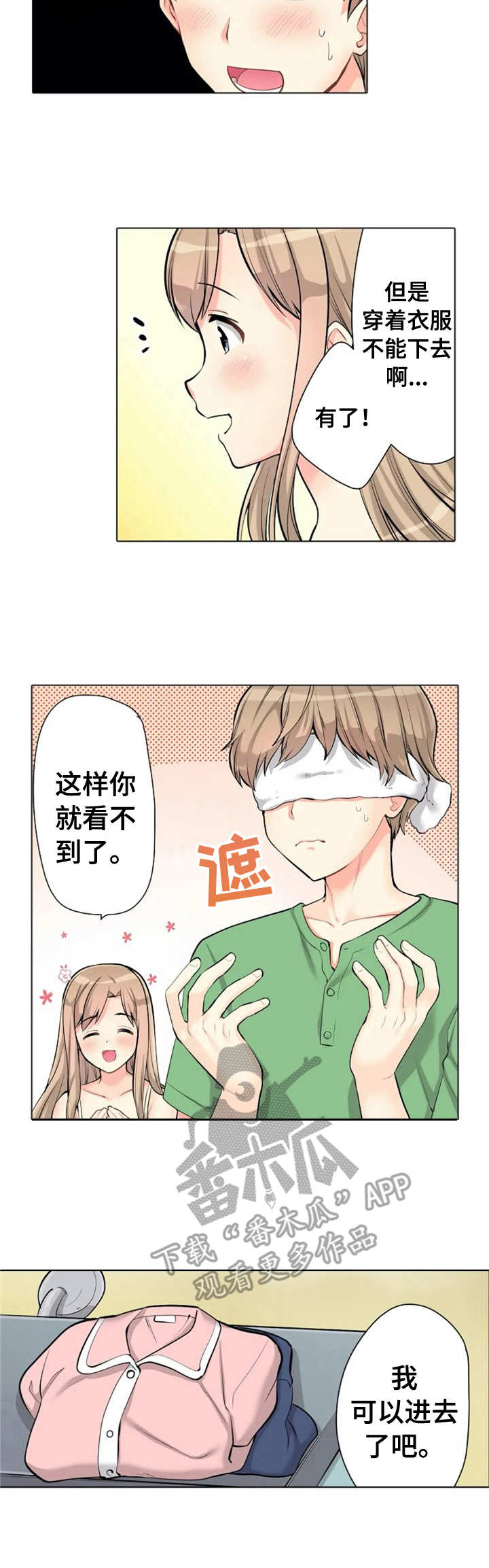 澡堂结缘漫画,第6章：遮住眼睛1图