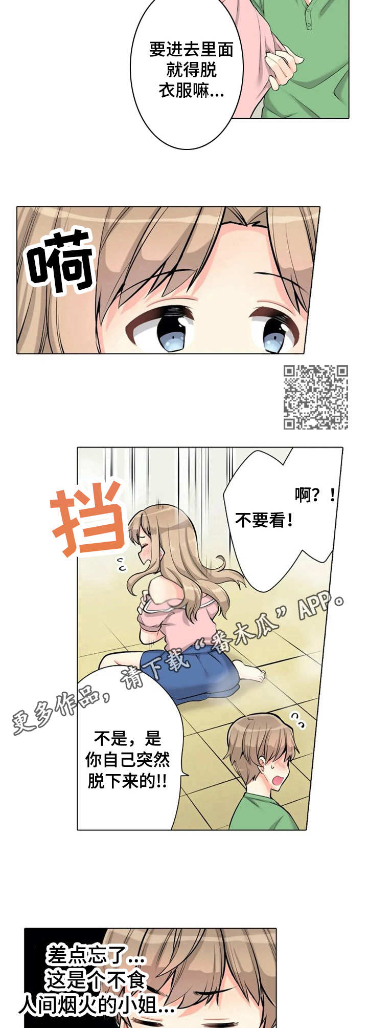 澡堂结缘漫画,第6章：遮住眼睛5图