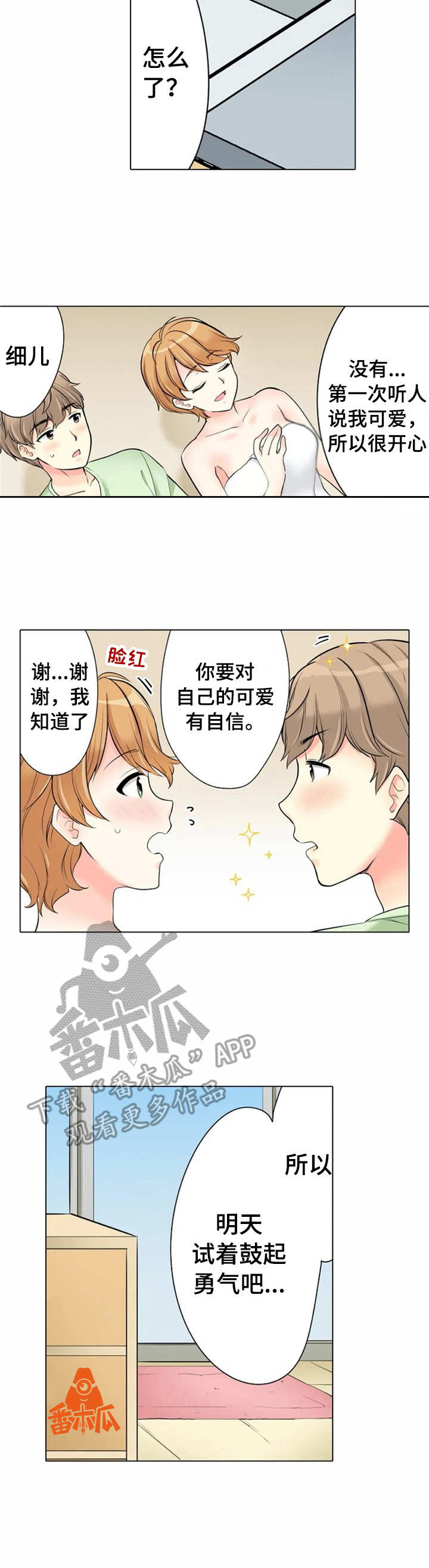澡堂结缘漫画,第18章：自信3图