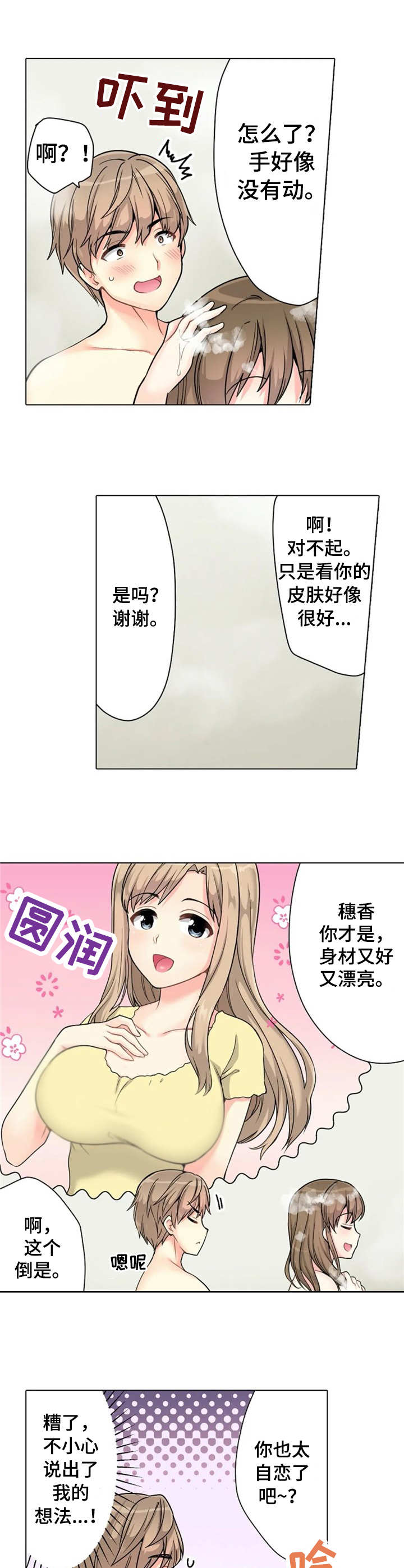 澡堂结缘漫画,第3章：逗逗她1图