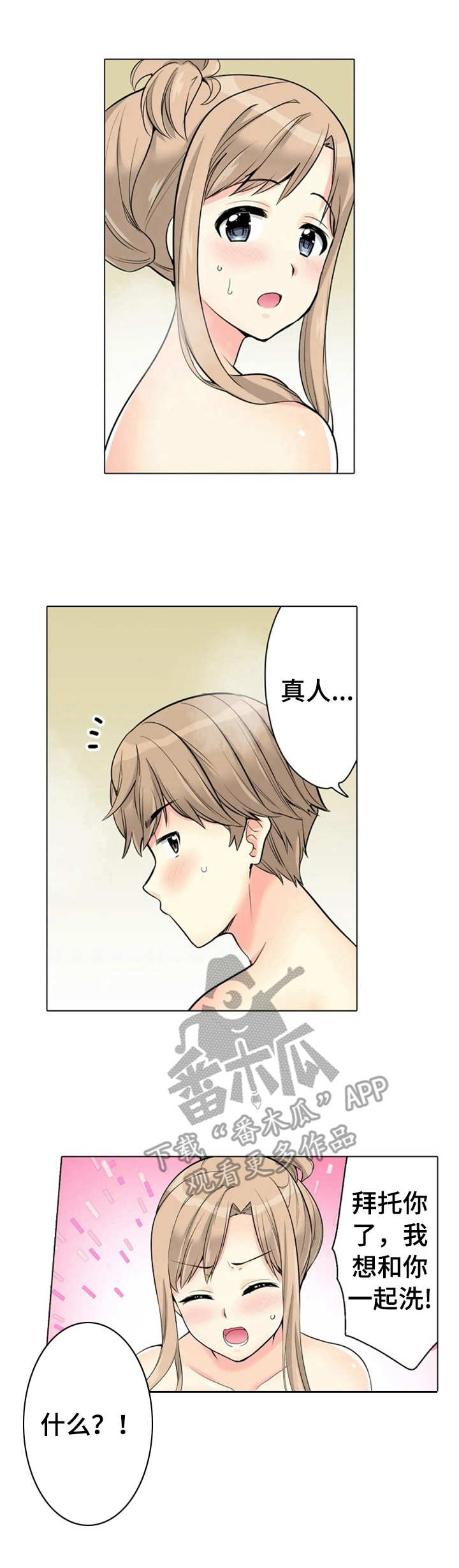 澡堂结缘漫画,第22章：暗自努力1图